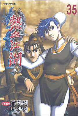열혈강호 35