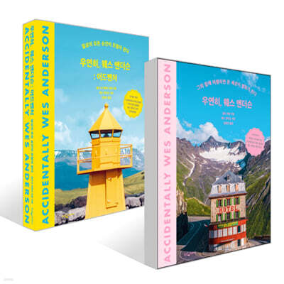 우연히, 웨스 앤더슨 + 우연히, 웨스 앤더슨: 어드벤처 세트