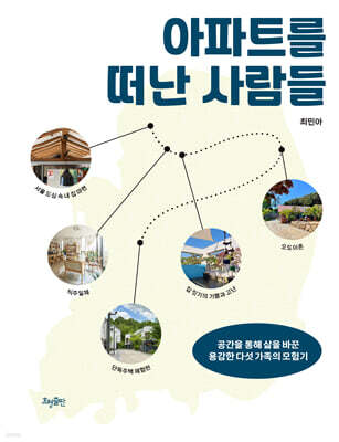 아파트를 떠난 사람들