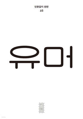 한편 16호 유머 [2025]