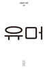 한편 16호 유머 [2025]