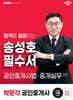 2025 박문각 공인중개사 송성호 필수서 2차 공인중개사법·중개실무