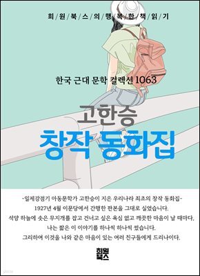 고한승 - 창작 동화집