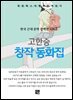 고한승 - 창작 동화집