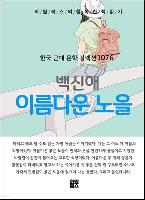 백신애 - 이름다운 노을