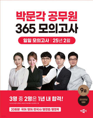 2025 박문각 공무원 365 모의고사 일일 모의고사 : 25년 2월