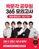 2025 박문각 공무원 365 모의고사 일일 모의고사 : 25년 2월