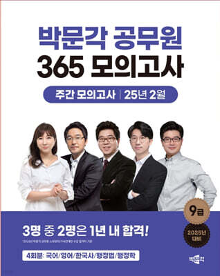 2025 박문각 공무원 365 모의고사 주간 모의고사 : 25년 2월