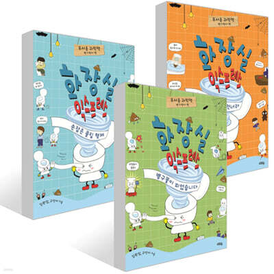 화장실 익스프레스 3권 세트