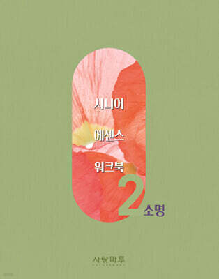 시니어 에센스 워크북 2 : 소명
