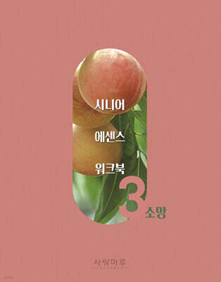 시니어 에센스 워크북 3 : 소망