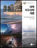 대학 지구과학개론