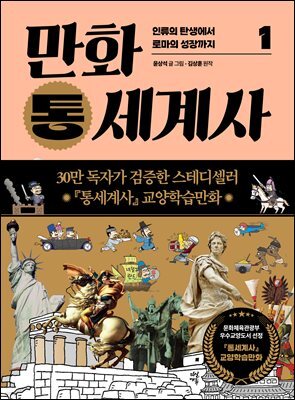 만화 통세계사 1