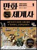만화 통세계사 1