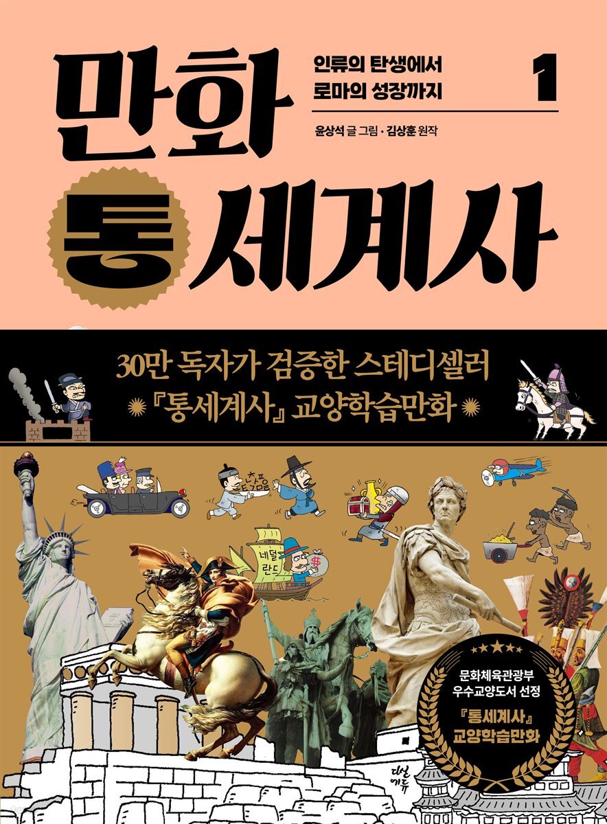 만화 통세계사 1