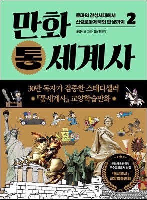 만화 통세계사 2