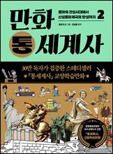 만화 통세계사 2