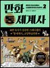 만화 통세계사 2