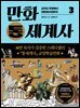 만화 통세계사 3