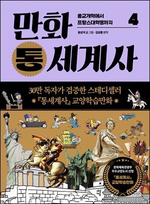 만화 통세계사 4