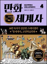 만화 통세계사 4