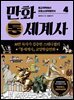 만화 통세계사 4