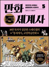만화 통세계사 5