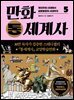 만화 통세계사 5