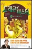 드래곤 마스터 12