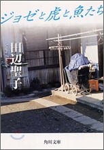 ジョゼと虎と魚たち