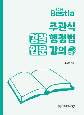 2026 Bestlo 주관식 경찰행정법 입문강의