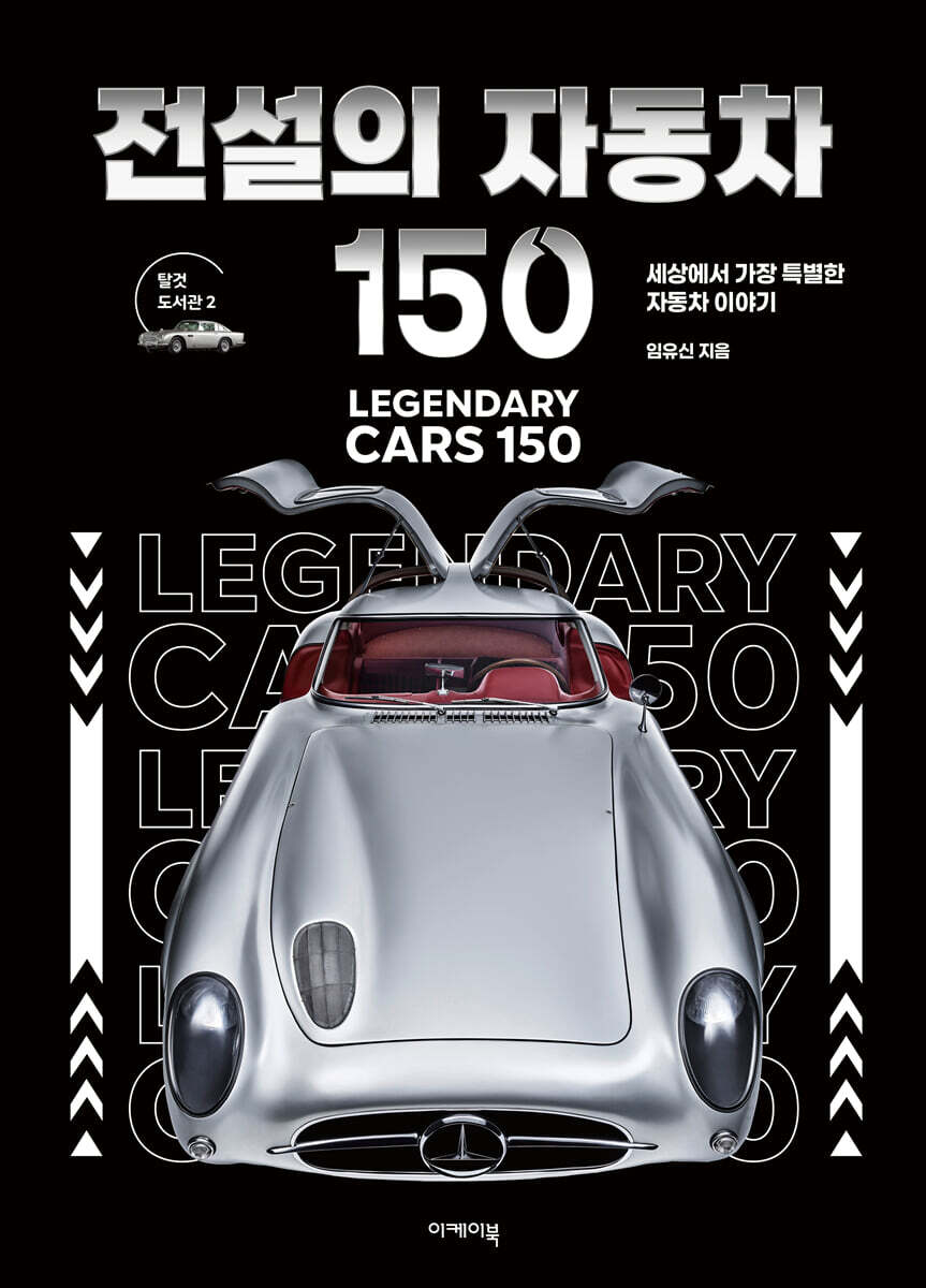 전설의 자동차 150