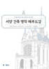 서양 건축 명작 해부도감