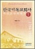 한국기독교회사 1