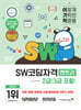 이기적 SW코딩자격 2급(3급 포함) (엔트리)