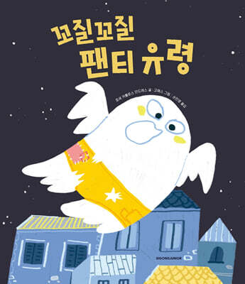 꼬질꼬질 팬티 유령