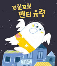 꼬질꼬질 팬티 유령