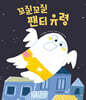꼬질꼬질 팬티 유령