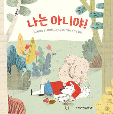 나는 아니야!