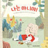 나는 아니야!