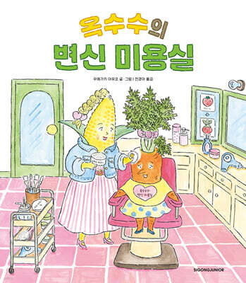 옥수수의 변신 미용실