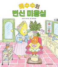 옥수수의 변신 미용실