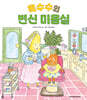 옥수수의 변신 미용실