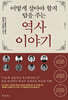 어떻게 살아야 할지 답을 주는 역사 이야기
