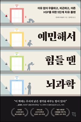 예민해서 힘들 땐 뇌과학