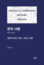 한국 사람 (Koreans)