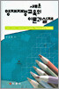새로운 영재재능교육의 이론과 실제