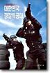 대한민국 경찰특공대