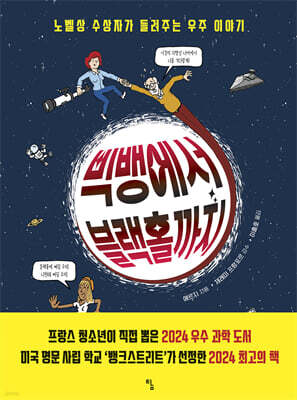 빅뱅에서 블랙홀까지