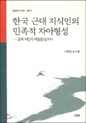 한국 근대 지식인의 민족적 자아형성